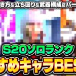 シーズン20地獄の野良ランクおすすめキャラ3選！立ち回りや撃ち合い方、パークの選び方も徹底解説！【APEX LEGENDS】