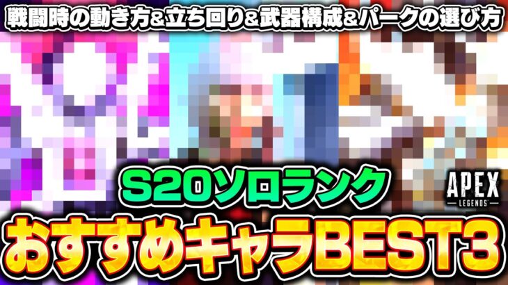 シーズン20地獄の野良ランクおすすめキャラ3選！立ち回りや撃ち合い方、パークの選び方も徹底解説！【APEX LEGENDS】