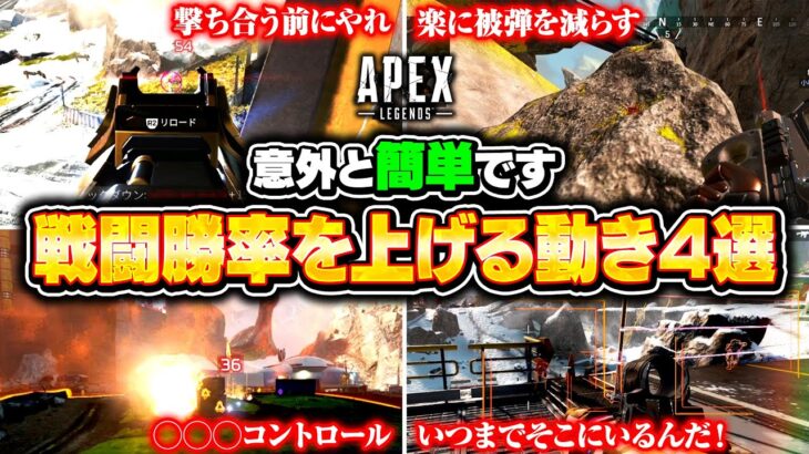 【シーズン20】対面戦闘で勝てない人がやるべき簡単な動き4選！撃ち合いに勝ちたい人必見！【APEX LEGENDS】