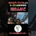 シーズン20のアプデ解説をするシルバーランク漢【APEX】