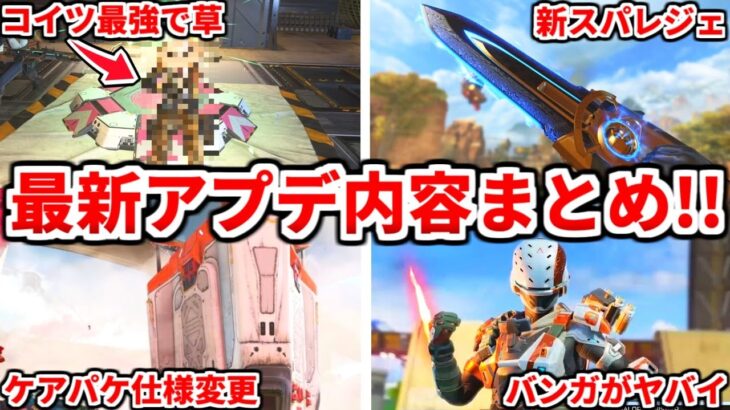 シーズン20最新アップデート内容まとめ！キャラ調整でアイツが最強になるかもｗｗｗ【APEX LEGENDS立ち回り解説】