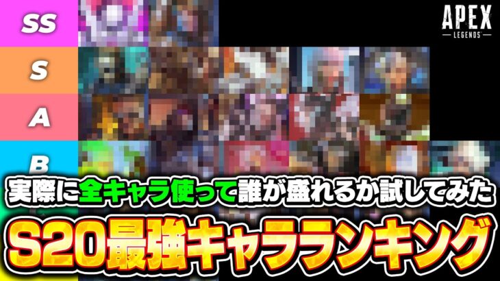 【シーズン20】社会人が実際に全キャラ使って作った一般人でもランクで盛れる最強キャラランキング！【APEX LEGENDS】