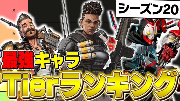 【最新版】シーズン20最強キャラランキングを元公式解説者が徹底解説！【ApexLegends】