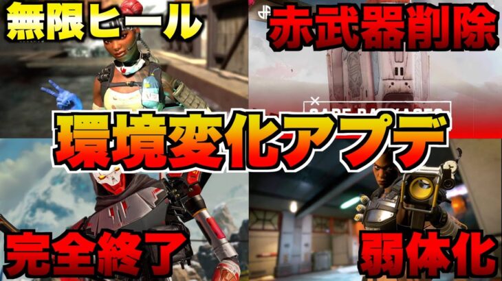 【最新アプデ解説】ケアパケ武器削除！ライフラ無限ヒールドローン！バンガロール大幅弱体化！レヴナント超絶弱体化で終了！ランクマップ変更！環境大変化を分かりやすく解説！【APEX エーペックスレジェンズ】