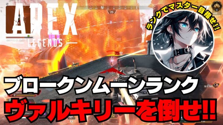 【APEX】ヴァルキリーを倒せ！「最強感度」