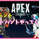 【APEX】新イベント！「ザ・ハント」やってこー！【コラボ】