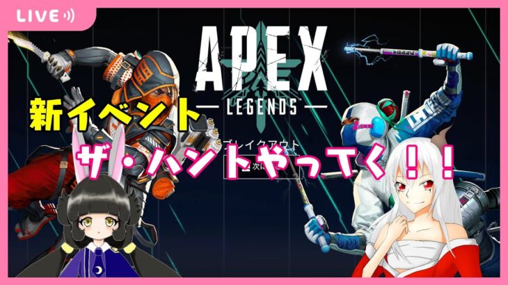 【APEX】新イベント！「ザ・ハント」やってこー！【コラボ】