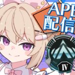 【APEX/視聴者参加型】聞き専あり♡ローバ修行！