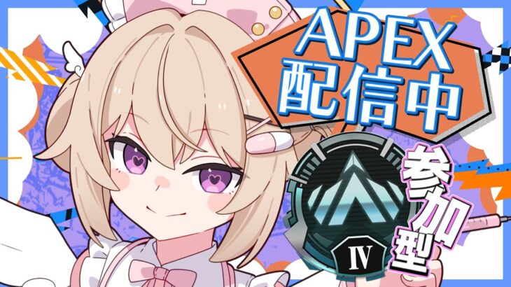 【APEX/視聴者参加型】聞き専あり♡ローバ修行！