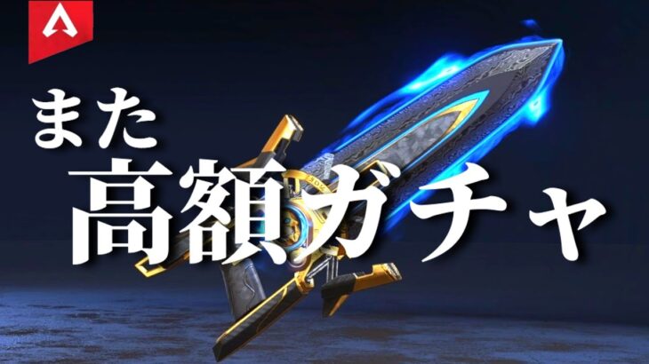 【APEX】キャラ共通スパレジェガチャのお時間です　天井はいやだ天井はいやだ【ゆっくり実況】