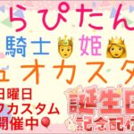 らぴたん生誕祭イベント最終日！APEX姫と騎士デュオカスタム！