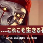 【APEX】これが生きる喜びだ