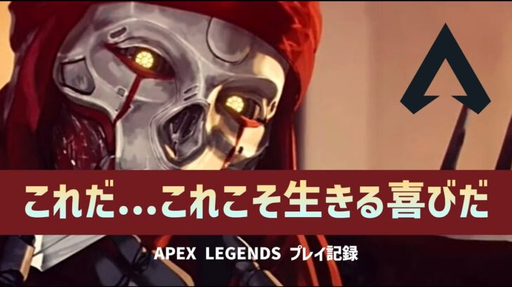 【APEX】これが生きる喜びだ