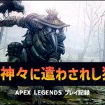 【APEX】私は神に遣わされし狩人