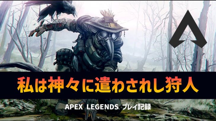 【APEX】私は神に遣わされし狩人