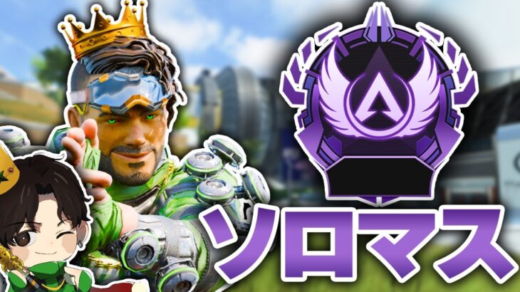 【APEX】超強化されたミラージュで行くソロマスター【みらたんぐ】