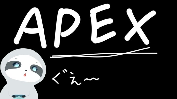 【APEX】今日も今日とてエペランク～！ナマケモノののんびりゲーム配信