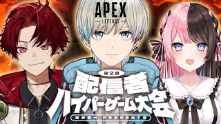 【APEX】ハイパーゲーム大会！ひなのさん　つるぎさん　頑張るぞ