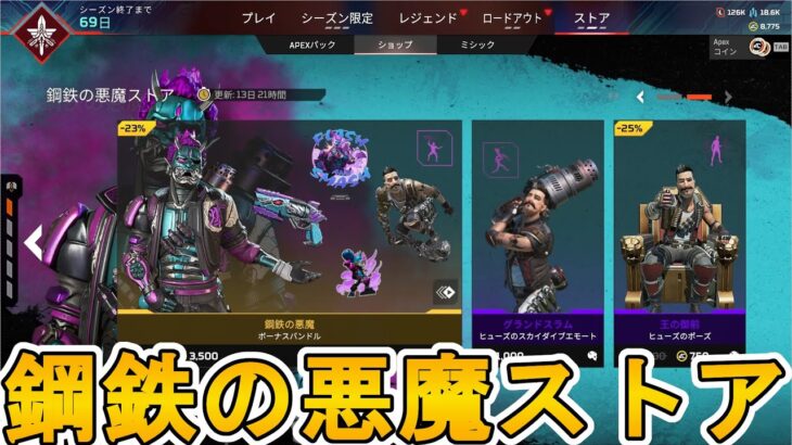 鋼鉄の悪魔ストア開始！ここだけの超激レア最強スキンを見逃すな！【プレステージスキン】【スーパーレジェンド】【コレクションイベント】【リーク】【APEX LEGENDS/エーペックスレジェンズ】