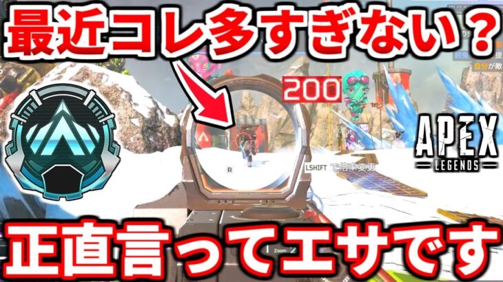 今シーズンのランクでコレやる人多すぎ！ちょっと盛れても上手くなれないよ！強くなりたい人は見るべき【APEX LEGENDS立ち回り解説】