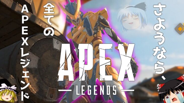 【APEX-LEGENDS-】どうみてもエヴァンゲリオンのスキンを買わざる得なかったwwwww【ゆっくり実況プレイ/エーペックスレジェンズ】