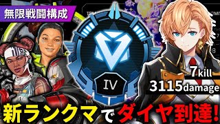 【APEX LEGENDS】+607RP 無限戦闘構成で新ランクでダイヤに到達！【エーペックスレジェンズ】