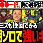 今期ソロで強いキャラとその理由を解説！【APEX Legends/エーペックスレジェンズ】