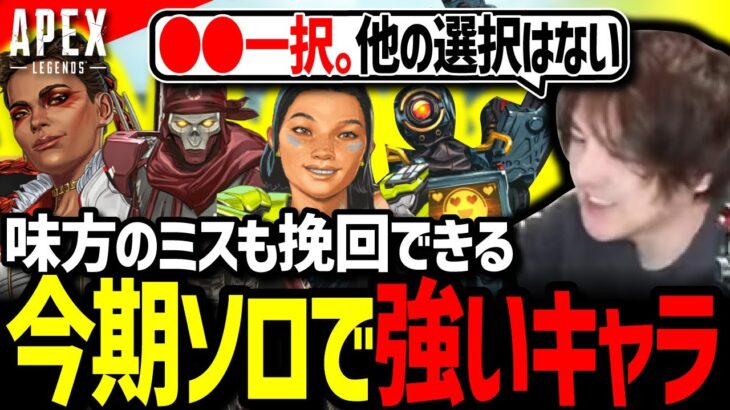 今期ソロで強いキャラとその理由を解説！【APEX Legends/エーペックスレジェンズ】