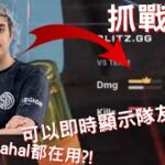 【APEX Legends】:可以即時顯示隊友傷害的黑科技?! 也可以查看你的總戰績 連Imperialhal都在使用! APEX Legends Blitz