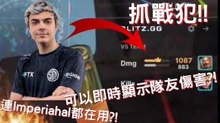 【APEX Legends】:可以即時顯示隊友傷害的黑科技?! 也可以查看你的總戰績 連Imperialhal都在使用! APEX Legends Blitz