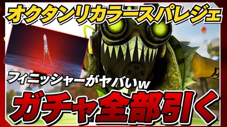 【 APEX 】新イベント！インナービースト！オクタンリカラースパレジェガチャ全部引いて紹介！フィニッシャークソカッコいいよｗ【 のったん エペ解説 】#apex  #のったん #エペ