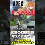 【 APEX 】武器構成だけじゃない！これもしっかり考えましょう！勝率変わります！【 のったん エペ解説 】#apex #apexlegends #のったん #エペ #エペ解説