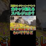 【APEX リーク】次回コレクションイベントは全キャラ使えるスパレジェ？【エーペックス】#shorts