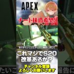 【 APEX 】エグすぎオールマイトwあとはチーターが減れば健全化待ったなし！ありがとうEA！【 のったん エペ解説 】#apex #apexlegends #のったん #エペ #エペ解説