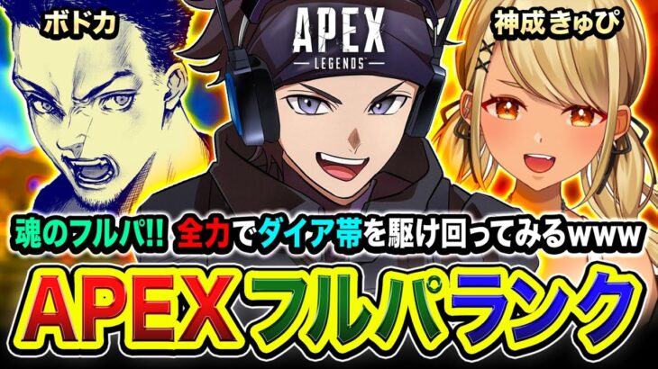 【APEXランク】魂のフルパきたぁあ!!!! 全力でダイア帯を駆け回ってみるゾwww ボドカ, 神成きゅぴ【ハセシン】Apex Legends