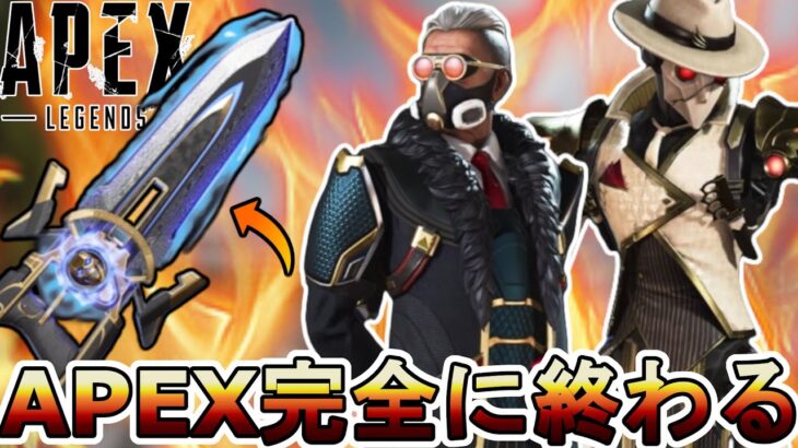 APEX完全に終わる…既存スーパーレジェンド全削除！？史上最悪の集金コレクションイベント登場で大炎上のオワコン！【プレステージスキン】【リーク】【APEX LEGENDS/エーペックスレジェンズ】