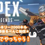 【APEX】ヴァルキリーと恋する2000キルいくまで頑張るぺんこのapex配信♯part 4