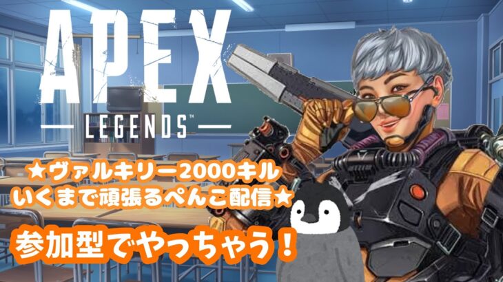 【APEX】ヴァルキリーと恋する2000キルいくまで頑張るぺんこのapex配信♯part 4