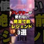 【APEX】シーズン20プレデターが使わない絶滅寸前レジェンド3選【解説】#apex 　#apexlegends  　#shorts