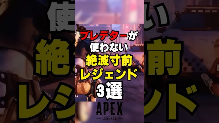 【APEX】シーズン20プレデターが使わない絶滅寸前レジェンド3選【解説】#apex 　#apexlegends  　#shorts