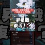 【APEX】昇格戦、認定戦が復活！？今後のランク調整を運営が公開【シーズン20解説】#apex 　#apexlegends 　#shorts