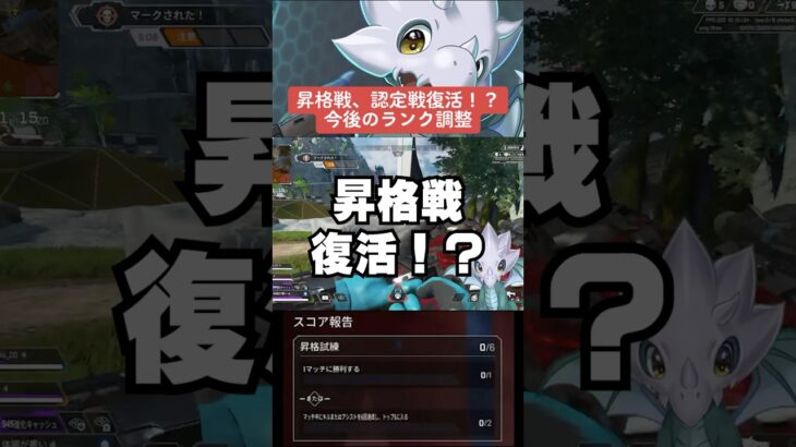 【APEX】昇格戦、認定戦が復活！？今後のランク調整を運営が公開【シーズン20解説】#apex 　#apexlegends 　#shorts