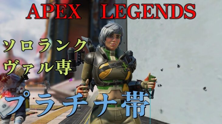 [APEX]　ヴァルキリーで上を目指すプラチナ2帯　PS5　#6