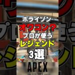 【APEX】ホライゾンはオワコン！？プロが使うキャラ3選【シーズン20解説】　#apexlegends 　#shorts