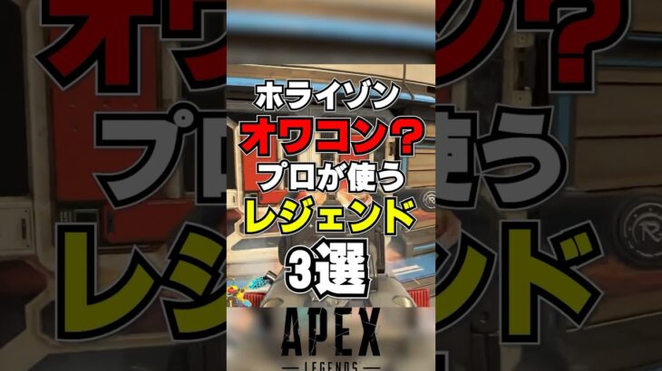 【APEX】ホライゾンはオワコン！？プロが使うキャラ3選【シーズン20解説】　#apexlegends 　#shorts