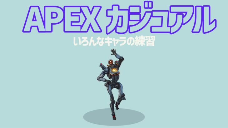 【APEX】3番手キャラを探すAPEXカジュアル