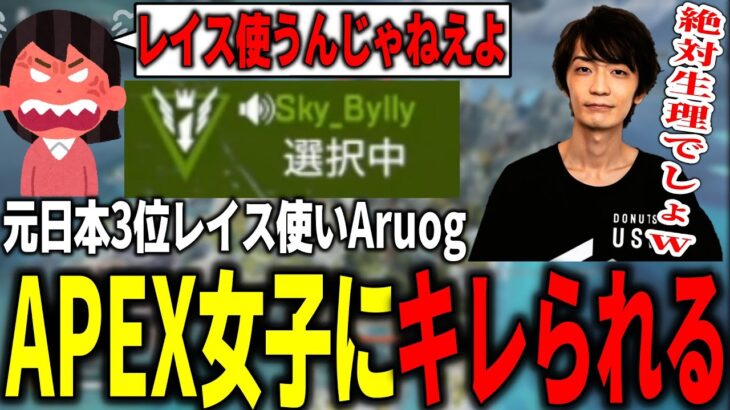 APEX女子に「レイス使うんじゃねえよ」とキレられる元日本3位レイス使いAruog【無許可切り抜き】【広告つき】