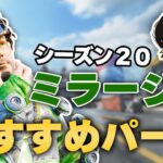 【APEX】ミラージュ”最強パークはこれだ”9万キル元プロが選ぶパークとは？【ミラージュ】