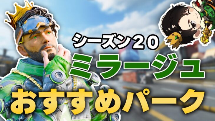 【APEX】ミラージュ”最強パークはこれだ”9万キル元プロが選ぶパークとは？【ミラージュ】