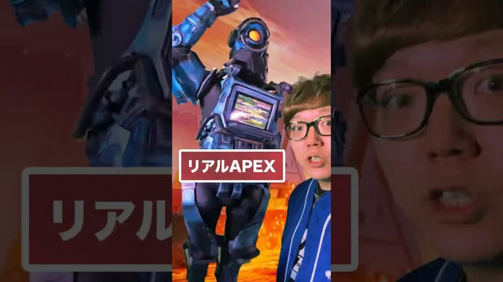 もしもAPEXが現実だったら　#APEX